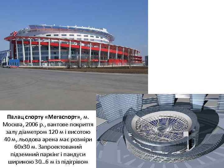 Палац спорту «Мегаспорт» , м. Москва, 2006 р. , вантове покриття залу діаметром 120