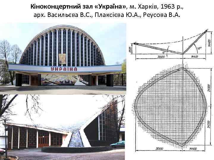 Кіноконцертний зал «Україна» , м. Харків, 1963 р. , арх. Васильєва В. С. ,
