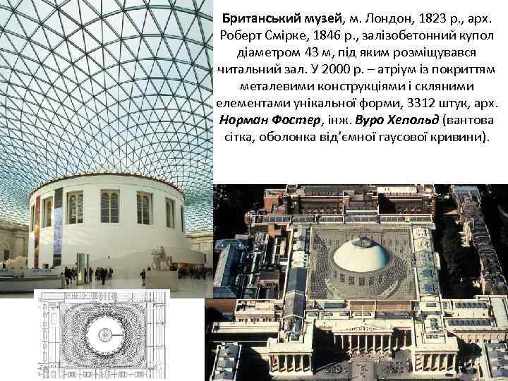 Британський музей, м. Лондон, 1823 р. , арх. Роберт Смірке, 1846 р. , залізобетонний