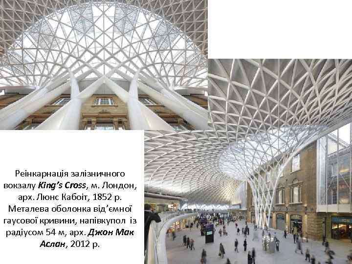 Реінкарнація залізничного вокзалу King’s Cross, м. Лондон, арх. Люнс Кабоіт, 1852 р. Металева оболонка