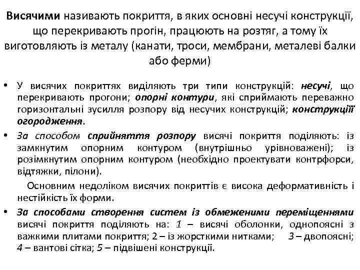 Висячими називають покриття, в яких основні несучі конструкції, що перекривають прогін, працюють на розтяг,