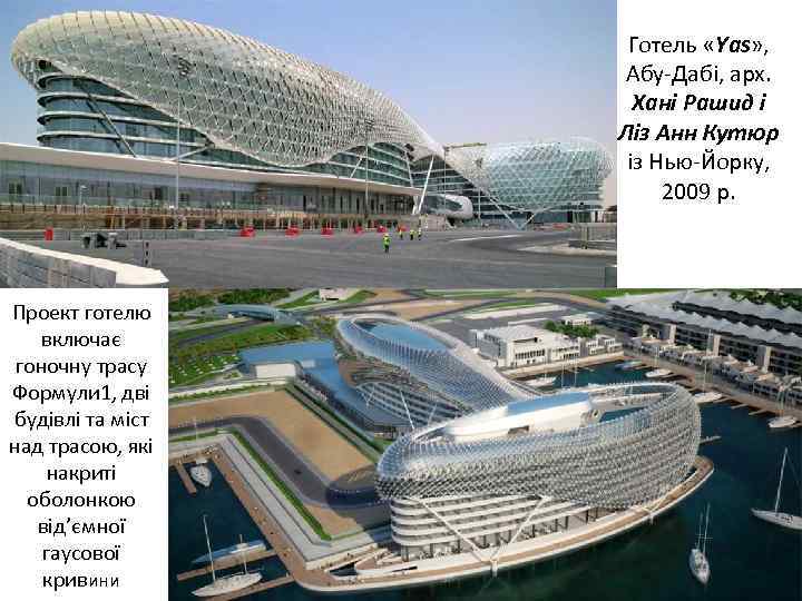 Готель «Yas» , Абу-Дабі, арх. Хані Рашид і Ліз Анн Кутюр із Нью-Йорку, 2009
