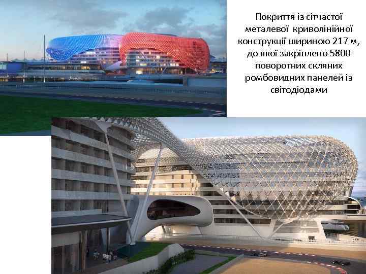 Покриття із сітчастої металевої криволінійної конструкції шириною 217 м, до якої закріплено 5800 поворотних