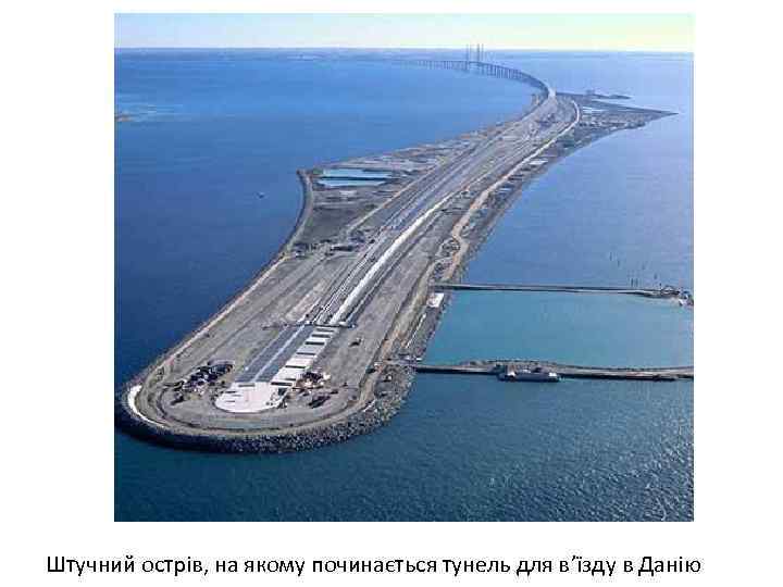 Штучний острів, на якому починається тунель для в’їзду в Данію 