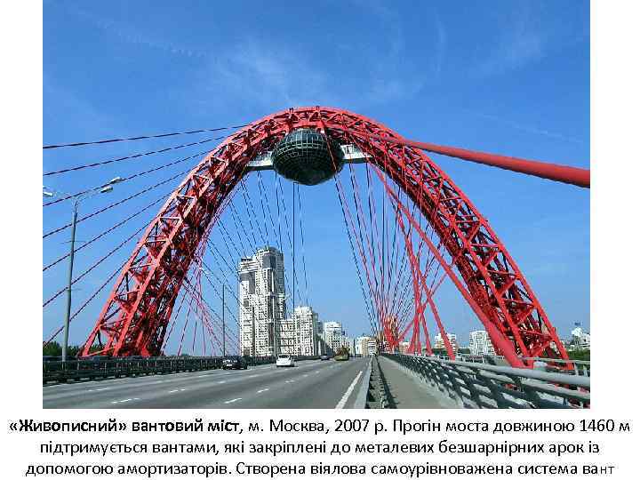  «Живописний» вантовий міст, м. Москва, 2007 р. Прогін моста довжиною 1460 м підтримується