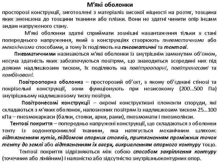 М’які оболонки просторові конструкції, виготовлені з матеріалів високої міцності на розтяг, товщина яких зменшена
