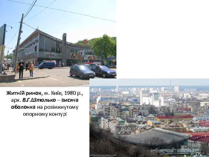 Житній ринок, м. Київ, 1980 р. , арх. В. Г. Штолько – висяча оболонка
