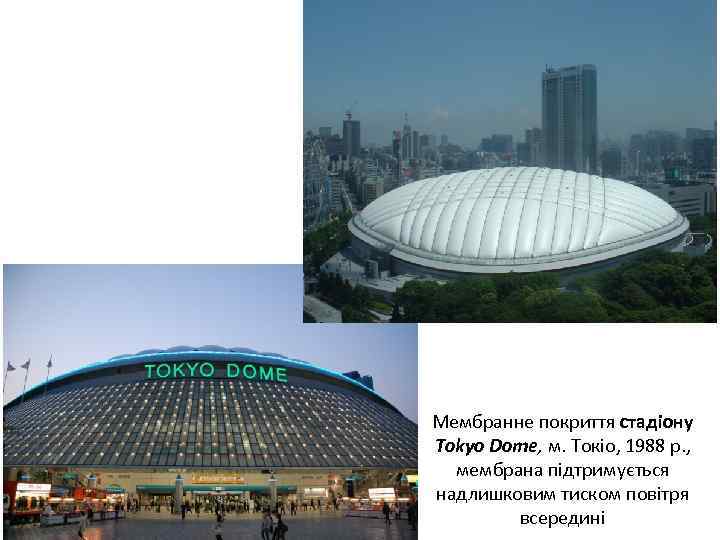 Мембранне покриття стадіону Tokyo Dome, м. Токіо, 1988 р. , мембрана підтримується надлишковим тиском