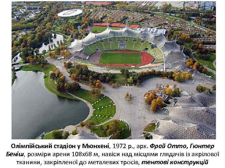 Олімпійський стадіон у Мюнхені, 1972 р. , арх. Фрай Отто, Гюнтер Беніш, розміри арени