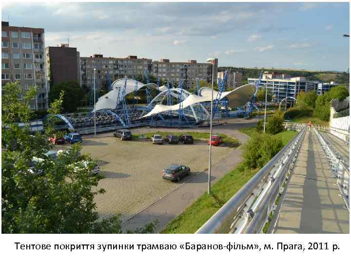 Тентове покриття зупинки трамваю «Баранов-фільм» , м. Прага, 2011 р. 