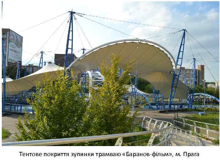 Тентове покриття зупинки трамваю «Баранов-фільм» , м. Прага 