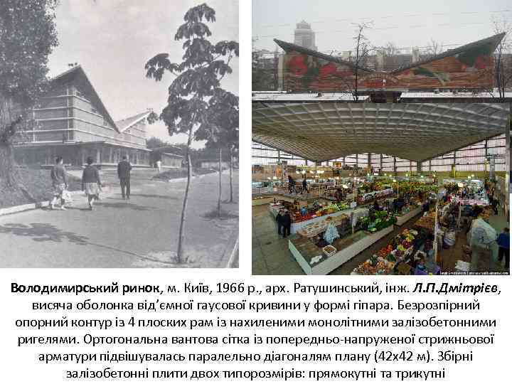 Володимирський ринок, м. Київ, 1966 р. , арх. Ратушинський, інж. Л. П. Дмітрієв, висяча