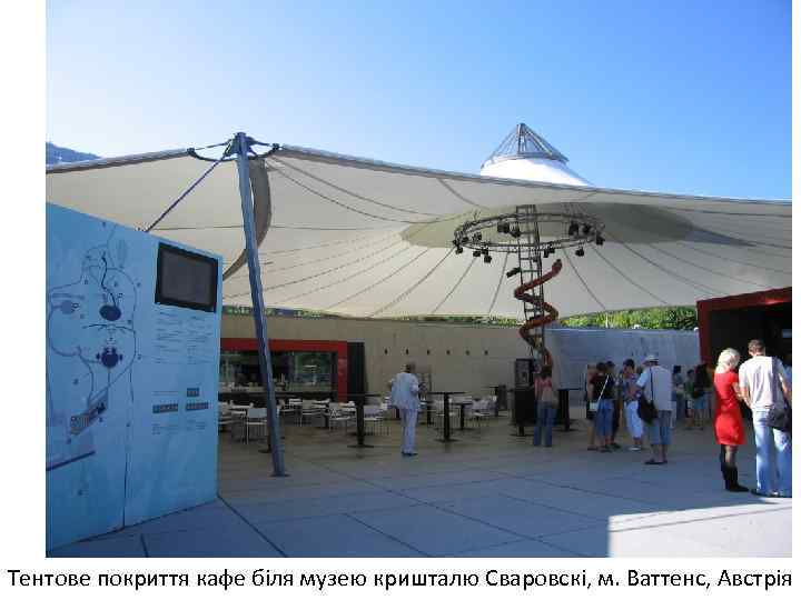 Тентове покриття кафе біля музею кришталю Сваровскі, м. Ваттенс, Австрія 