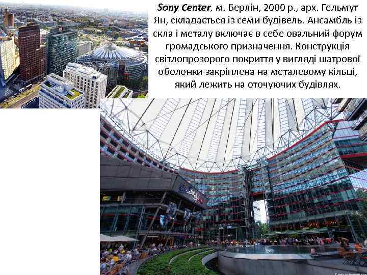 Sony Center, м. Берлін, 2000 р. , арх. Гельмут Ян, складається із семи будівель.