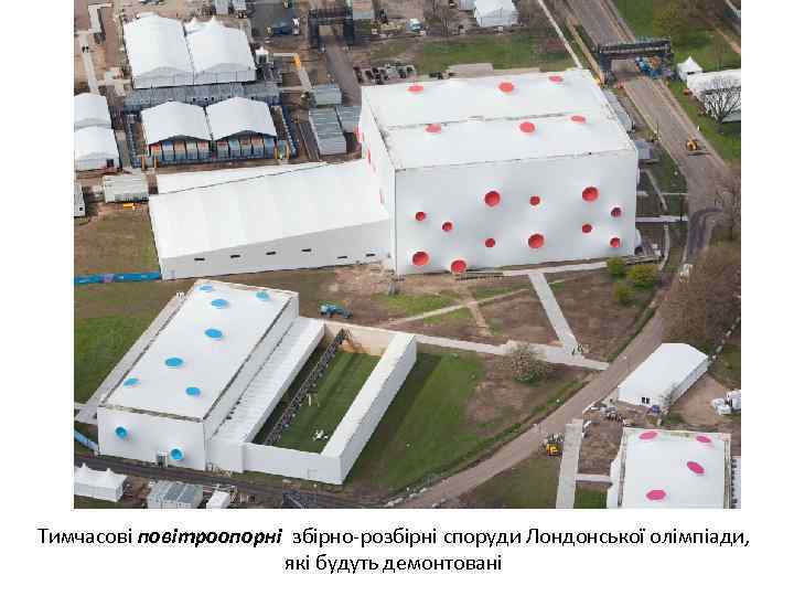 Тимчасові повітроопорні збірно-розбірні споруди Лондонської олімпіади, які будуть демонтовані 