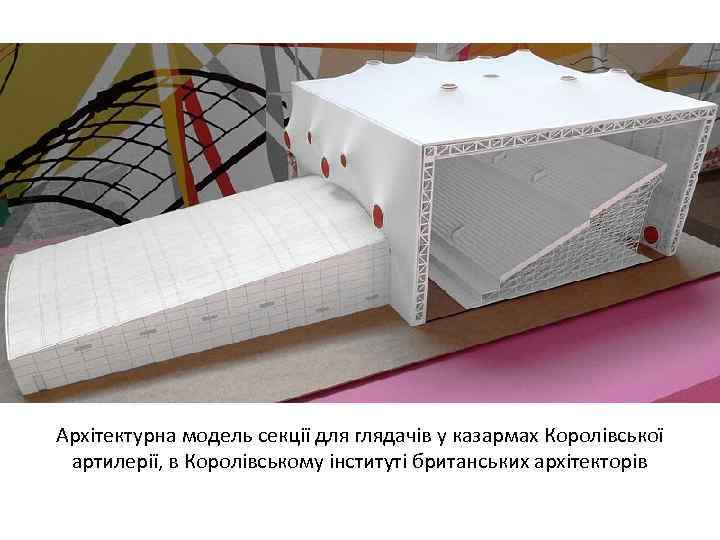 Архітектурна модель секції для глядачів у казармах Королівської артилерії, в Королівському інституті британських архітекторів