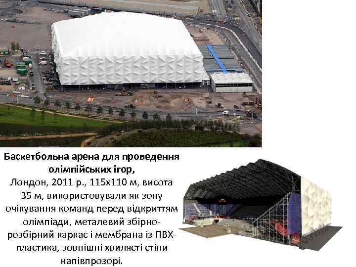 Баскетбольна арена для проведення олімпійських ігор, Лондон, 2011 р. , 115 х110 м, висота