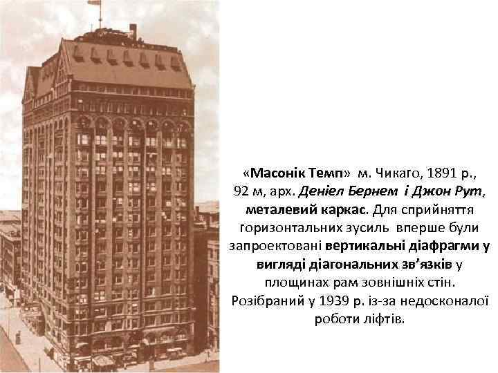  «Масонік Темп» м. Чикаго, 1891 р. , 92 м, арх. Деніел Бернем і