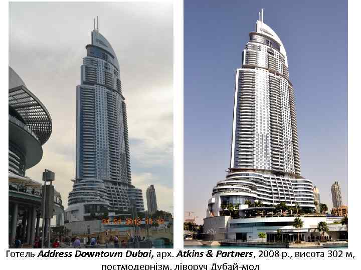 Готель Address Downtown Dubai, арх. Atkins & Partners, 2008 р. , висота 302 м,