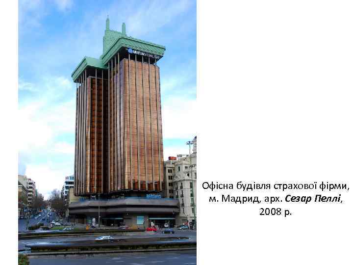 Офісна будівля страхової фірми, м. Мадрид, арх. Сезар Пеллі, 2008 р. 