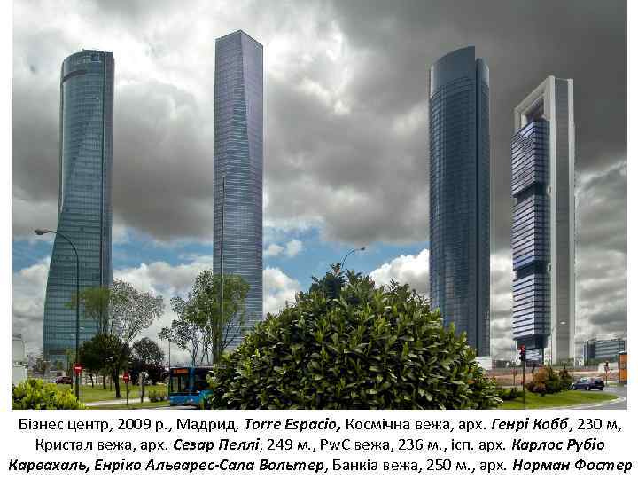 Бізнес центр, 2009 р. , Мадрид, Torre Espacio, Космічна вежа, арх. Генрі Кобб, 230