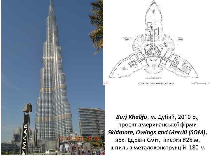 Burj Khalifa, м. Дубай, 2010 р. , проект американської фірми Skidmore, Owings and Merrill