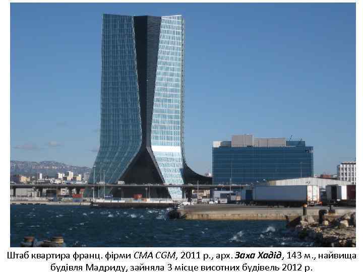 Штаб квартира франц. фірми CMA CGM, 2011 р. , арх. Заха Хадід, 143 м.