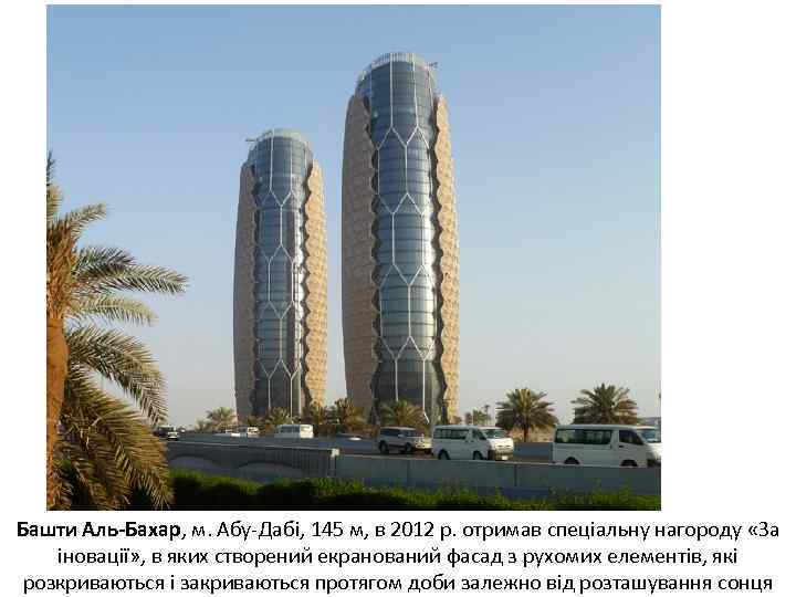 Башти Аль-Бахар, м. Абу-Дабі, 145 м, в 2012 р. отримав спеціальну нагороду «За іновації»
