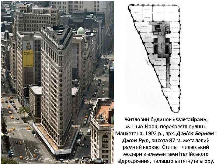 Житловий будинок «Флетайран» , м. Нью-Йорк, перехрестя вулиць Манхетена, 1902 р. , арх. Деніел