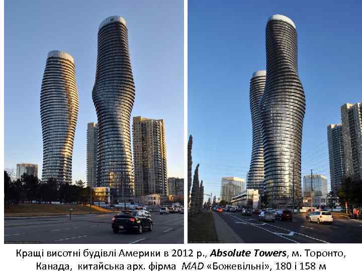 Кращі висотні будівлі Америки в 2012 р. , Absolute Towers, м. Торонто, Канада, китайська