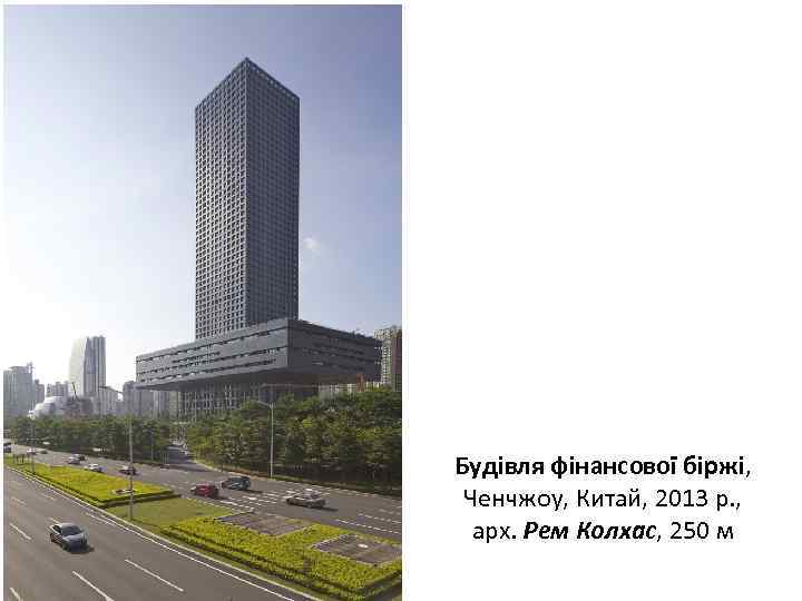 Будівля фінансової біржі, Ченчжоу, Китай, 2013 р. , арх. Рем Колхас, 250 м 