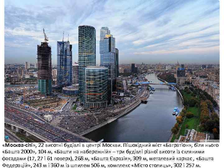  «Москва-сіті» , 22 висотні будівлі в центрі Москви. Пішохідний міст «Багратіон» , біля