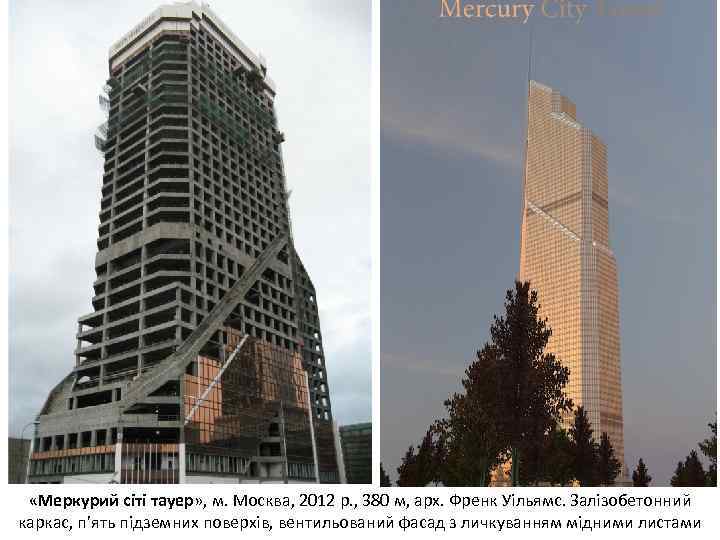  «Меркурий сіті тауер» , м. Москва, 2012 р. , 380 м, арх. Френк