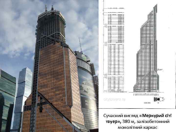Сучасний вигляд «Меркурий сіті тауер» , 380 м, залізобетонний монолітний каркас 