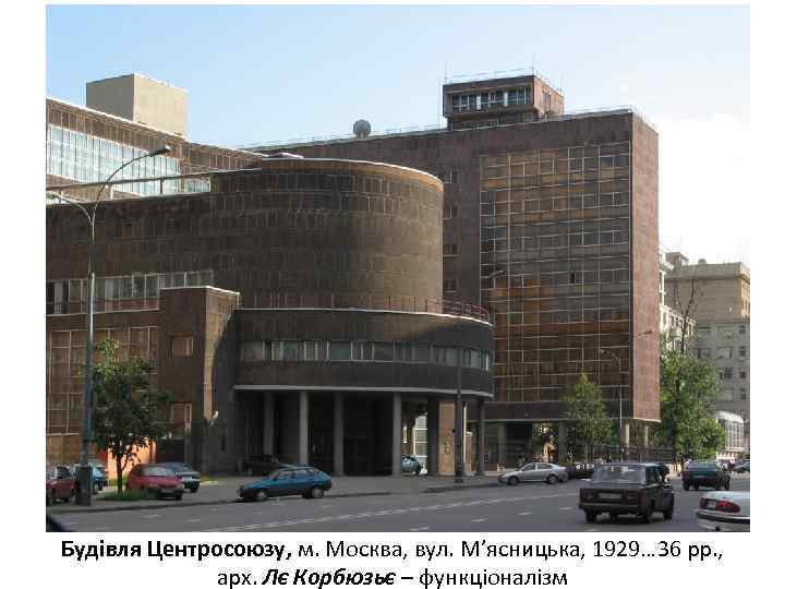 Будівля Центросоюзу, м. Москва, вул. М’ясницька, 1929… 36 рр. , арх. Лє Корбюзьє –