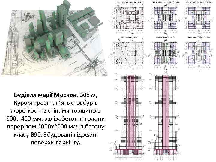 Будівля мерії Москви, 308 м, Курортпроект, п’ять стовбурів жорсткості із стінами товщиною 800…