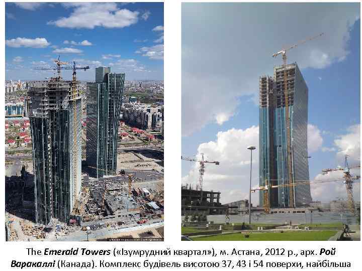 The Emerald Towers ( «Ізумрудний квартал» ), м. Астана, 2012 р. , арх. Рой