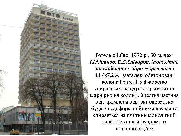  Готель «Київ» , 1972 р. , 60 м, арх. І. М. Іванов, В.