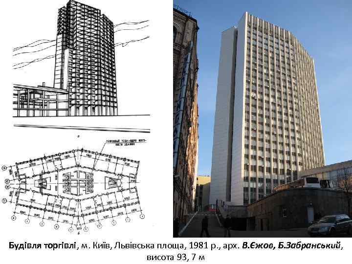 Будівля торгівлі, м. Київ, Львівська площа, 1981 р. , арх. В. Єжов, Б. Забранський,