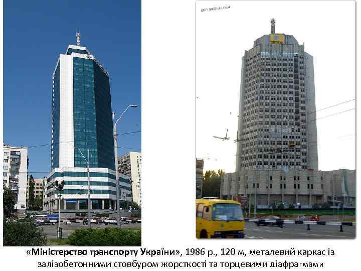  «Міністерство транспорту України» , 1986 р. , 120 м, металевий каркас із залізобетонними