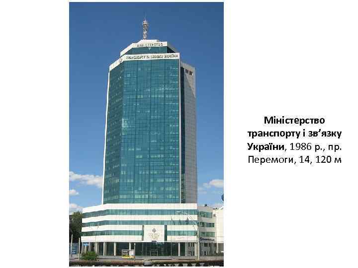 Міністерство транспорту і зв’язку України, 1986 р. , пр. Перемоги, 14, 120 м 