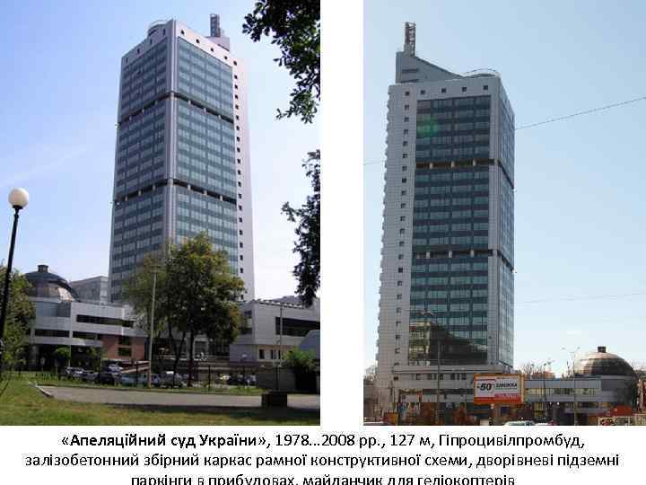  «Апеляційний суд України» , 1978… 2008 рр. , 127 м, Гіпроцивілпромбуд, залізобетонний збірний