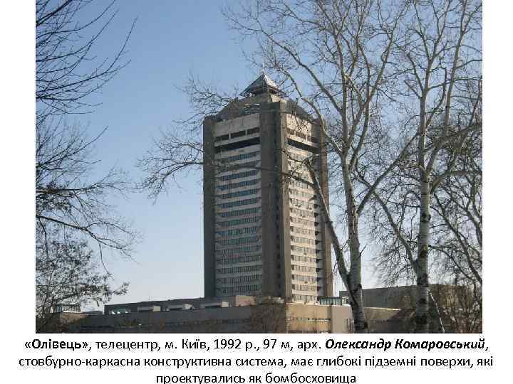  «Олівець» , телецентр, м. Київ, 1992 р. , 97 м, арх. Олександр Комаровський,