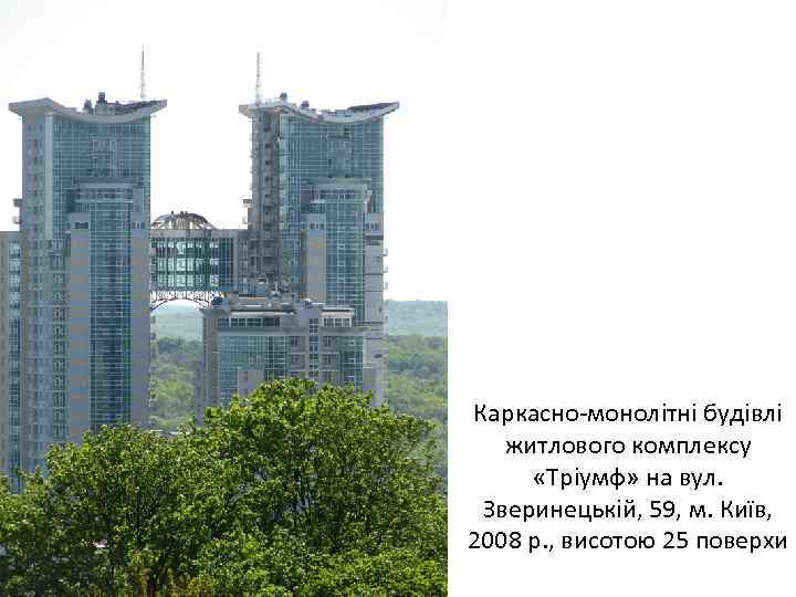 Каркасно-монолітні будівлі житлового комплексу «Тріумф» на вул. Зверинецькій, 59, м. Київ, 2008 р. ,