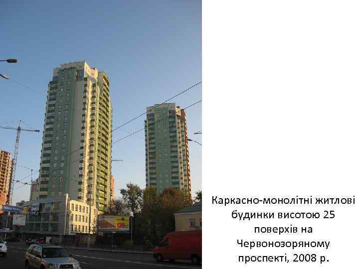 Каркасно-монолітні житлові будинки висотою 25 поверхів на Червонозоряному проспекті, 2008 р. 