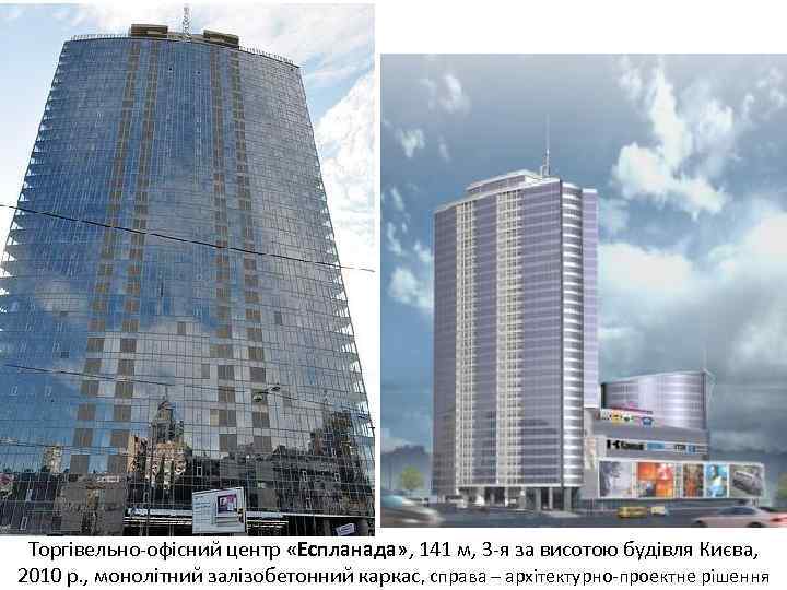 Торгівельно-офісний центр «Еспланада» , 141 м, 3 -я за висотою будівля Києва, 2010 р.