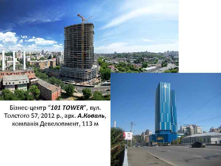 Бізнес-центр “ 101 TOWER”, вул. Толстого 57, 2012 р. , арх. А. Коваль, компанія