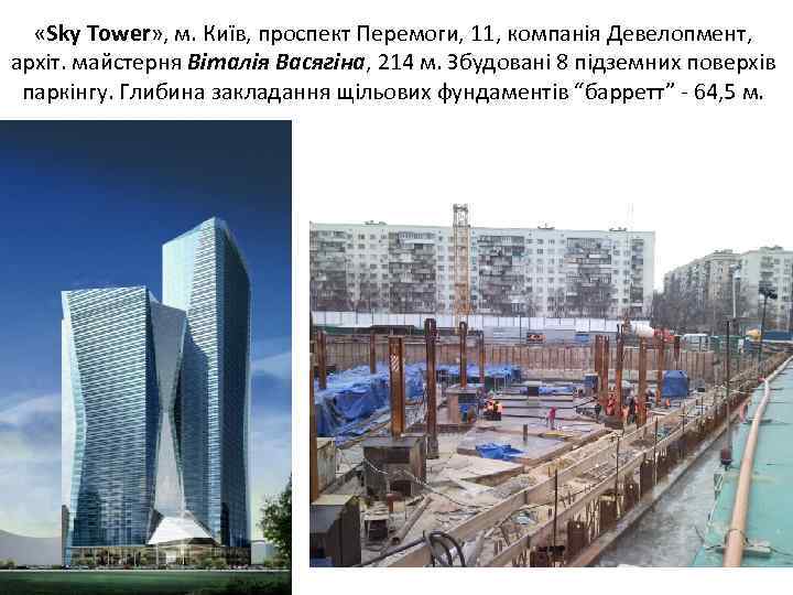  «Sky Tower» , м. Київ, проспект Перемоги, 11, компанія Девелопмент, архіт. майстерня Віталія