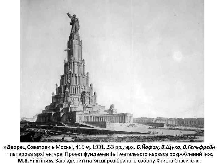  «Дворец Советов» в Москві, 415 м, 1931… 53 рр. , арх. Б. Йофан,