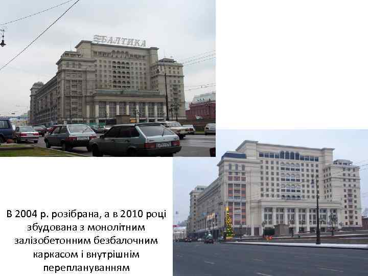 В 2004 р. розібрана, а в 2010 році збудована з монолітним залізобетонним безбалочним каркасом